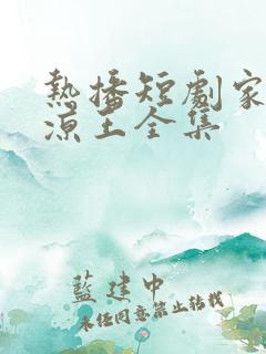 热播短剧家父北凉王全集