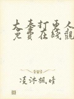 大奉打更人高清免费在线观看