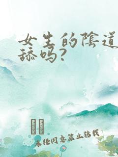 女生的阴道可以舔吗?