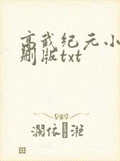高武纪元小说未删版txt