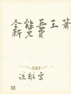 全能兵王萧晨最新免费