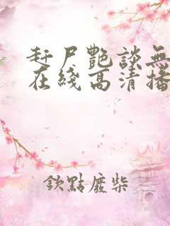 赶尸艳谈无删减在线高清播放