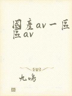 国产av一区二区av