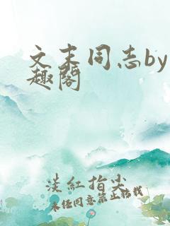 文末同志by笔趣阁