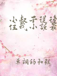 小叔子从后面抱住我小说最新章节更