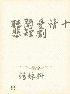 听闻爱情十有九悲短剧