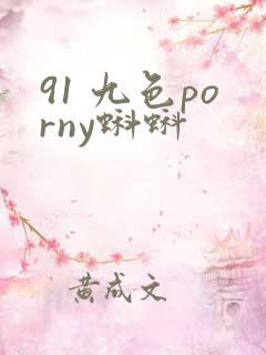91 九色porny蝌蚪