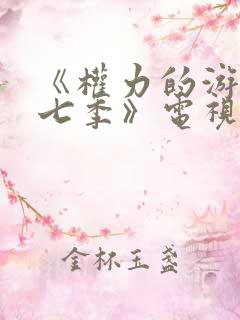 《权力的游戏第七季》电视剧