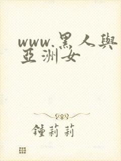 www.黑人与亚洲女