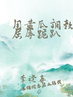 用黄瓜调教玩弄屈辱跪趴