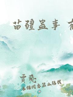 苗疆蛊事 有声