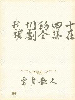 我们的四十年电视剧全集在线观看免费