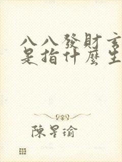八八发财玄在双是指什么生肖