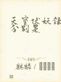 天宝伏妖录攻受分别是