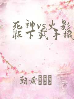 死神vs火影正版下载手机版