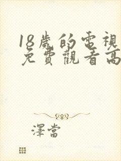 18岁的电视剧免费观看高清
