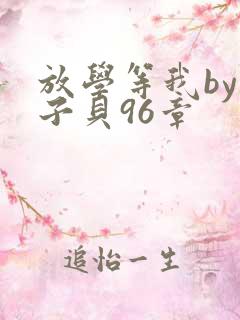 放学等我by酱子贝96章