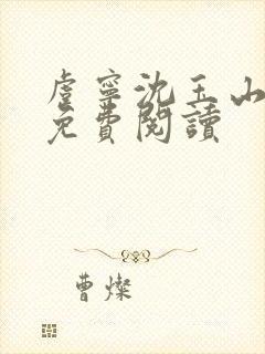 虞宁沈玉山全文免费阅读