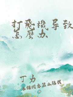 打飞机导致早射怎么办