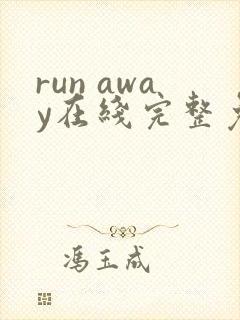 run away在线完整免费高清漫画
