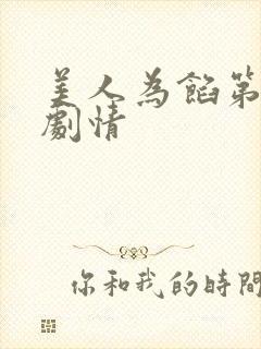 美人为馅第三季剧情
