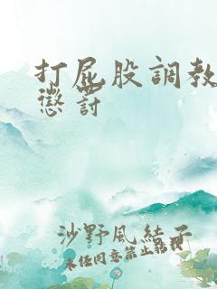 打屁股调教sp惩罚