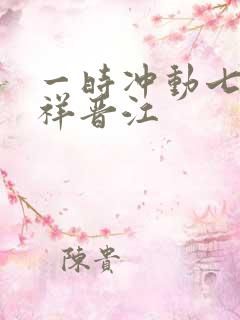 一时冲动七世不祥晋江