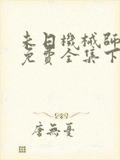 未日机械师漫画免费全集下拉式漫画 未日机械师漫画免费全集下拉式漫画