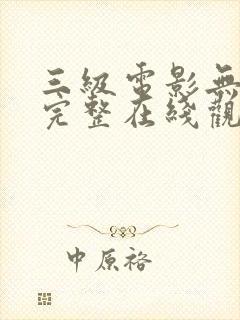 三级电影无删减完整在线观看