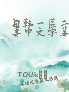 日韩一区二区人妻中文字幕