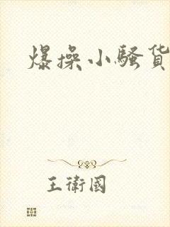 爆操小骚货h