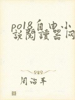 po18自由小说阅读器网