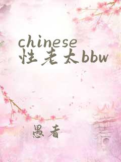 chinese性老太bbw