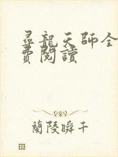 寻龙天师全文免费阅读