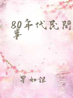 80年代民间故事
