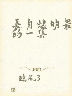 长月烬明最好看的一集