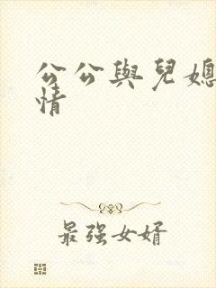 公公与儿媳的言情