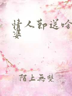 情人节送啥给老婆