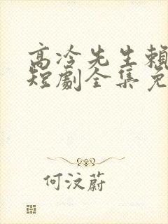 高冷先生赖上我短剧全集免费播放在线观看