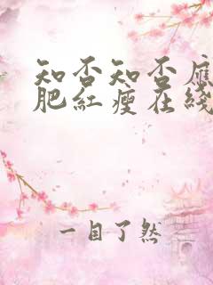 知否知否应是绿肥红瘦在线听