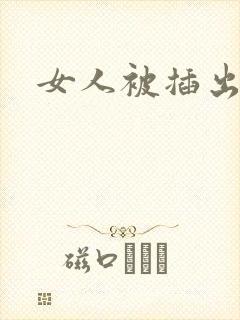 女人被插出白浆