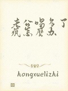 老公喝多了耍酒疯怎么办