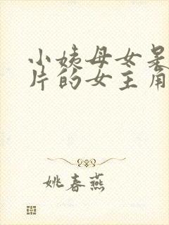 小姨母女是我新片的女主角,小说