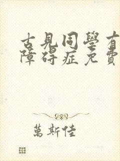 古见同学有交流障碍症免费