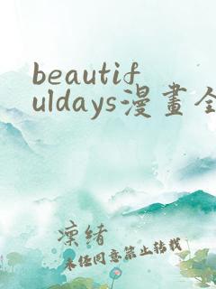 beautifuldays漫画全文免费阅读