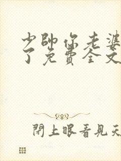 少帅你老婆又跑了免费全文阅读