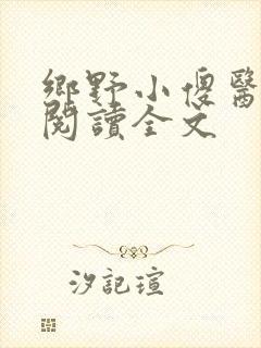 乡野小傻医全文阅读全文