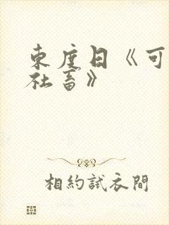 东度日《可怜的社畜》 东度日《可怜的社畜》
