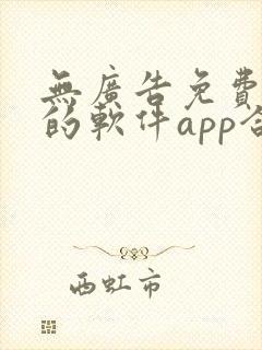 无广告免费追剧的软件app合集