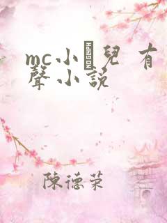 mc小苮儿 有声小说 mc小苮儿 有声小说